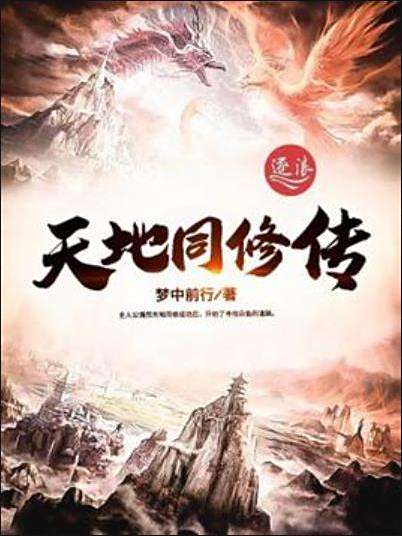 天地同修傳