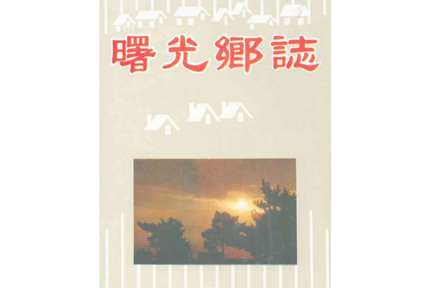曙光鄉志 曙光鄉志