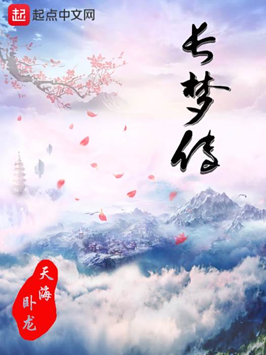 長夢傳 長夢傳