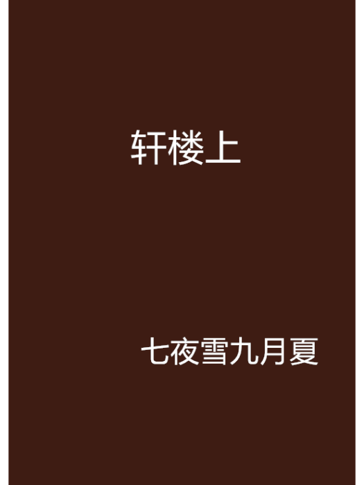 軒樓上 軒樓上