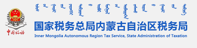 國家稅務總局內蒙古自治區稅務局