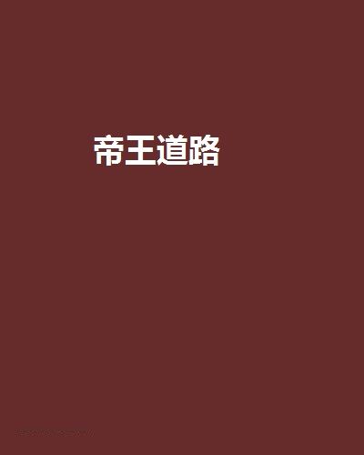 帝王道路