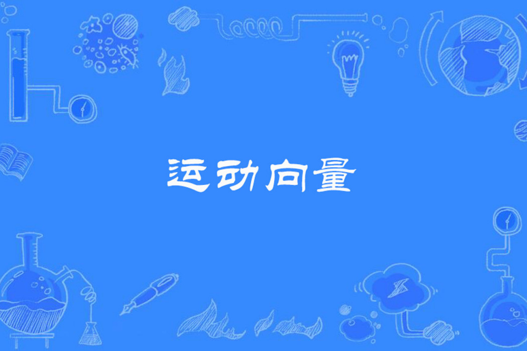 運動向量 運動向量