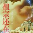 祖宗還在 祖宗還在