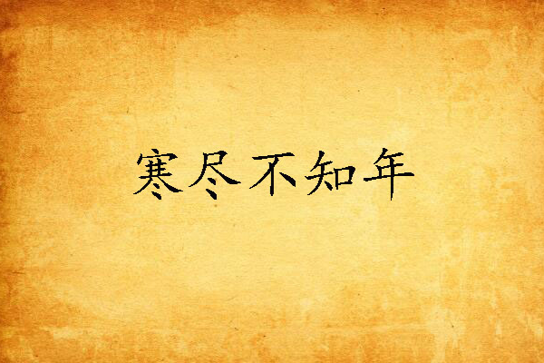 寒盡不知年(2007年內蒙古出版社出版的圖書) 寒盡不知年(2007年內蒙古出版社出版的圖書)