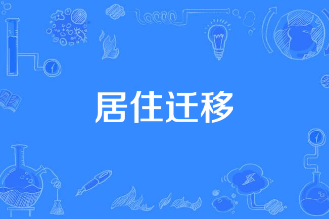 居住遷移 居住遷移
