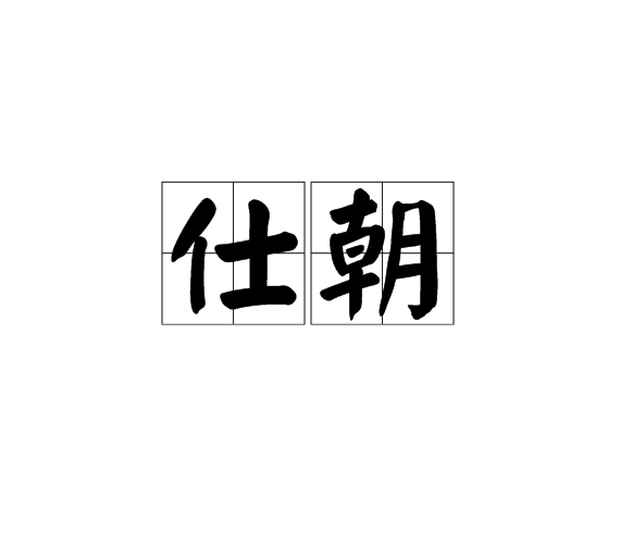 仕朝