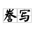 謄寫 謄寫