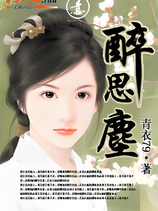 醉思塵 醉思塵