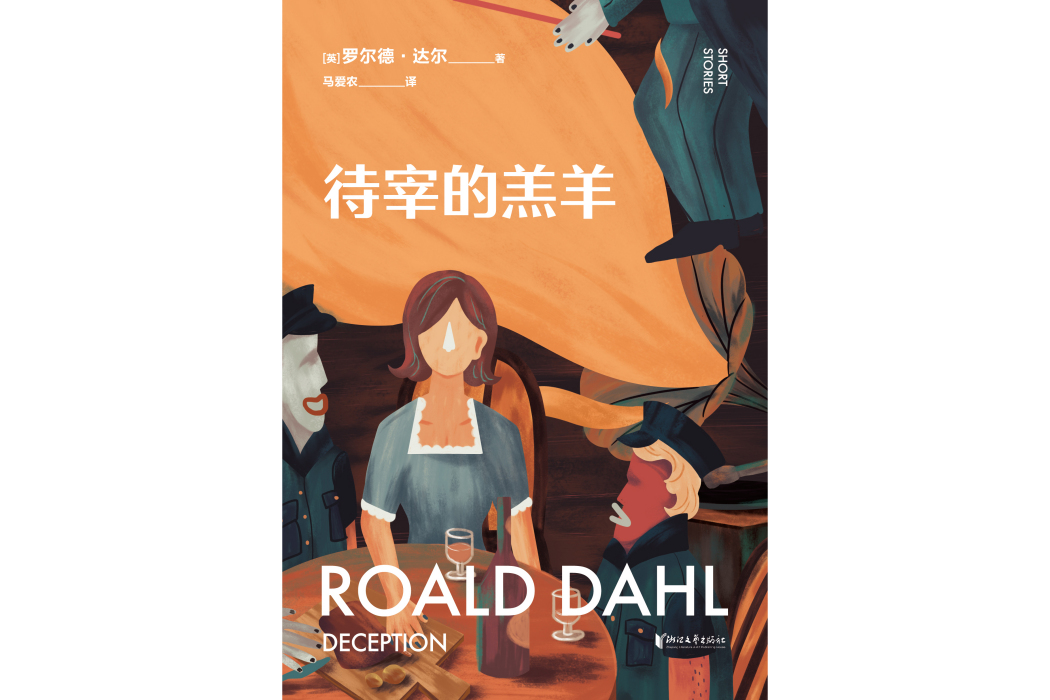 待宰的羔羊 待宰的羔羊