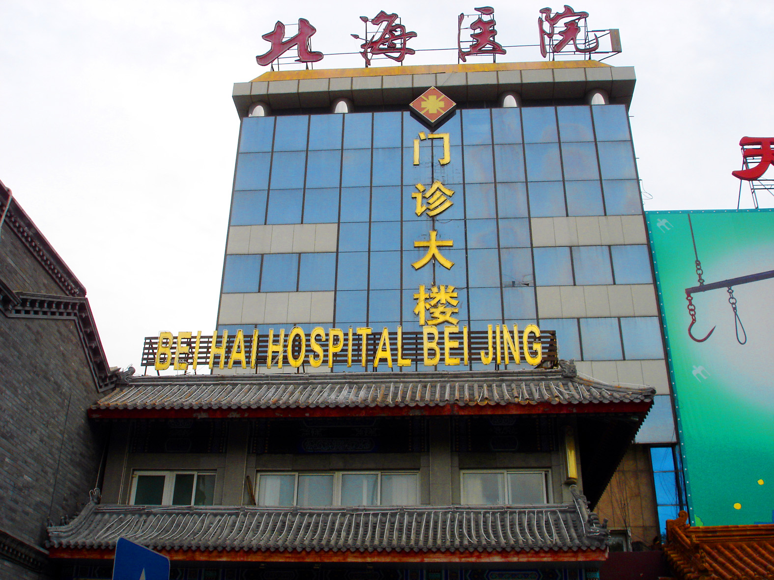 北京北海醫院