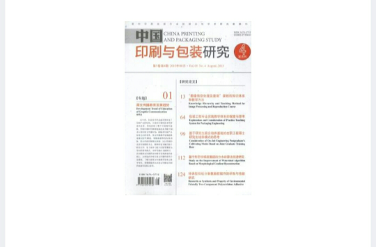 中國印刷與包裝研究