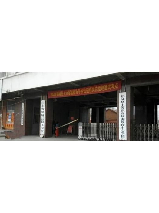 郯城縣職業中等專業學校(郯城職業中專) 郯城縣職業中等專業學校(郯城職業中專)
