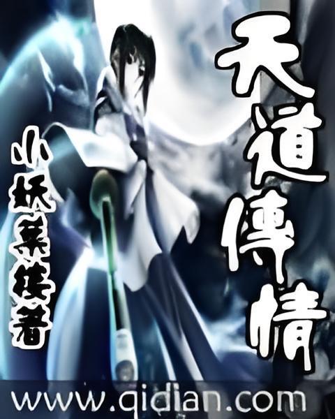 天道傳情 天道傳情