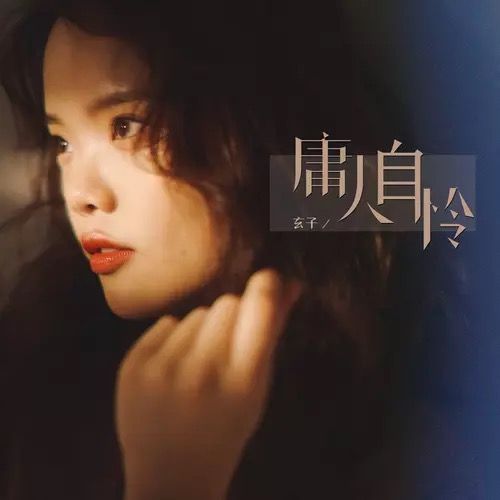 庸人自憐 庸人自憐