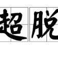 超脫(漢語詞語) 超脫(漢語詞語)