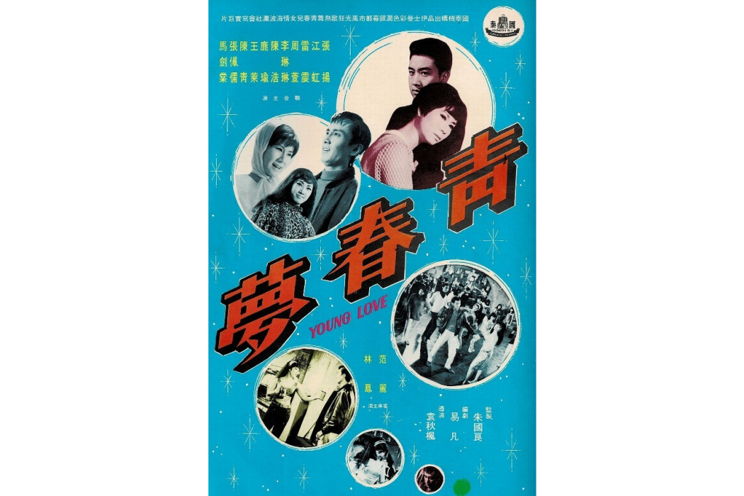 青春夢(1967年袁秋楓執導的電影)