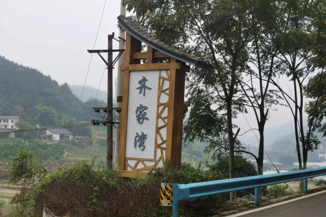 齊家灣(大天池村齊家灣) 齊家灣(大天池村齊家灣)
