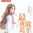 最難是放手 最難是放手