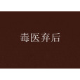 毒醫棄後 毒醫棄後