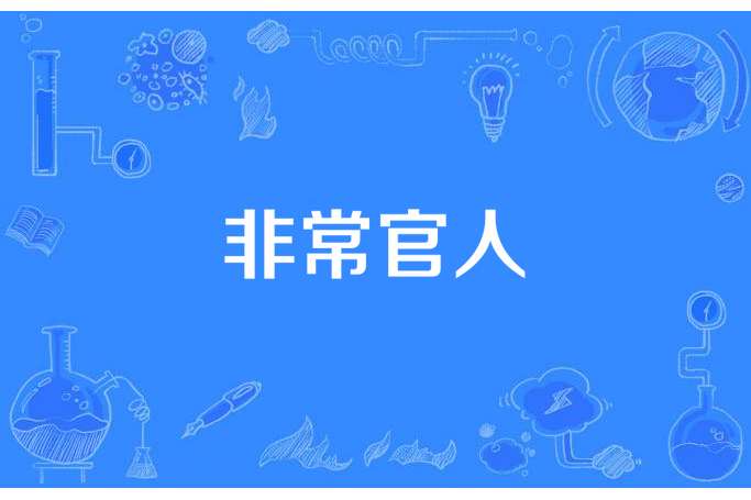 非常官人 非常官人