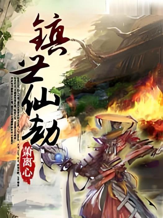 鎮世仙劫