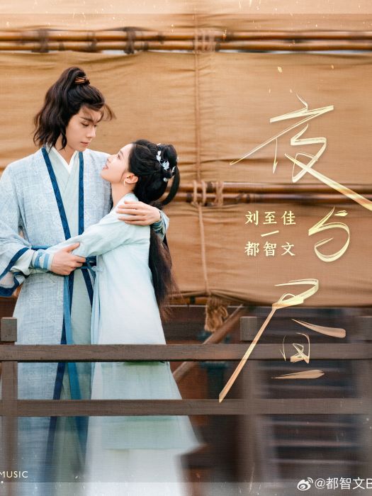夜與晝(電視劇《惜花芷》插曲，由劉至佳、都智文演唱的歌曲)