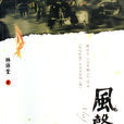 風聲鶴唳(林語堂長篇小說) 風聲鶴唳(林語堂長篇小說)