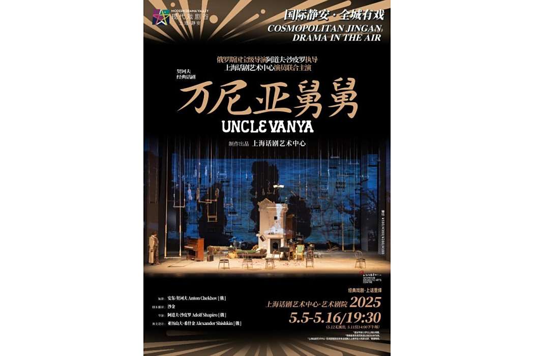 萬尼亞舅舅(由上海話劇藝術中心製作出品的契訶夫經典話劇)