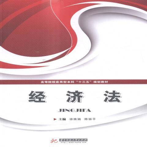 經濟法(2015年華中科技大學出版社出版的圖書) 經濟法(2015年華中科技大學出版社出版的圖書)