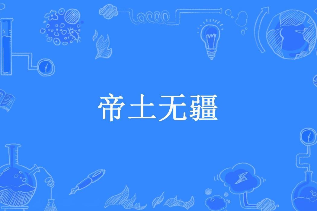 帝土無疆 帝土無疆