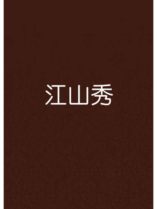 江山秀 江山秀