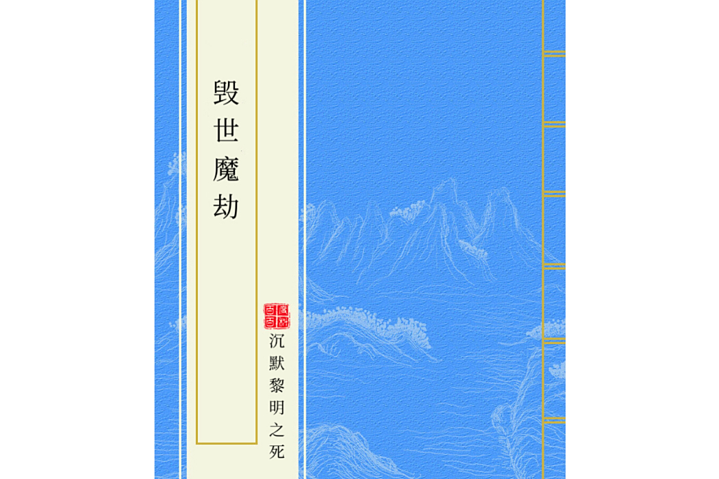 毀世魔劫