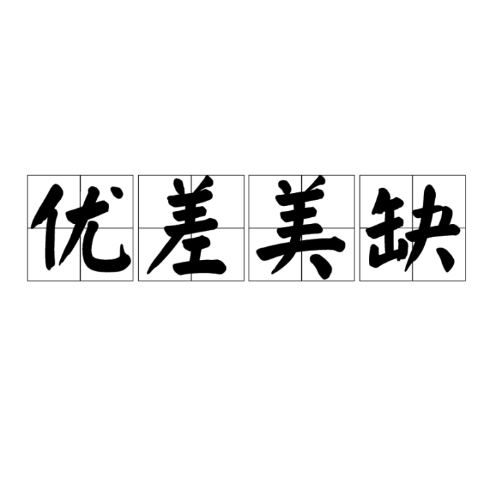 優差美缺 優差美缺