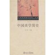 中國美學簡史 中國美學簡史