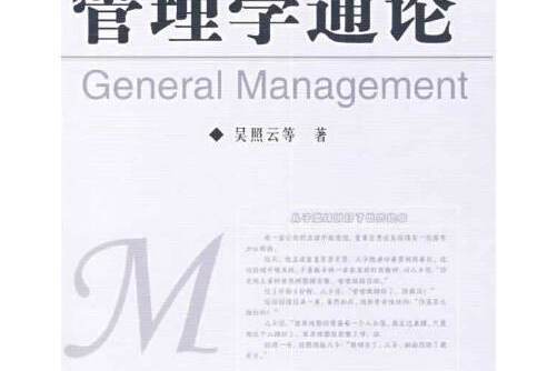 管理學通論(2014年中國社會科學出版社出版的圖書) 管理學通論(2014年中國社會科學出版社出版的圖書)