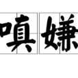 嗔嫌 嗔嫌