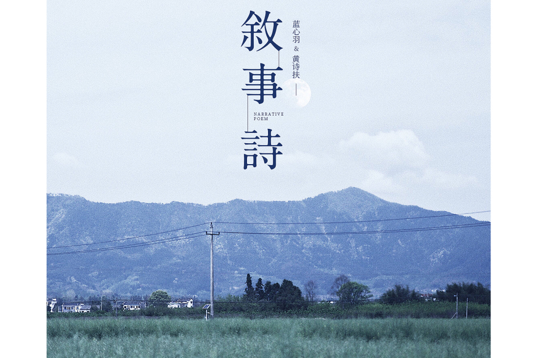 敘事詩(黃詩扶演唱歌曲) 敘事詩(黃詩扶演唱歌曲)