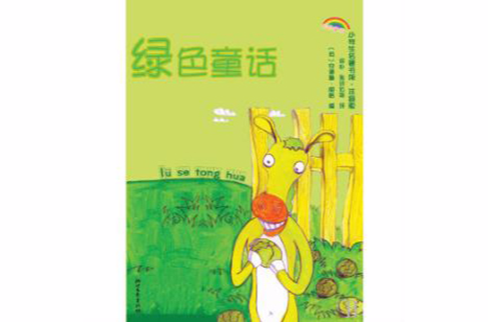 綠色童話(浙江文藝出版社出版圖書)
