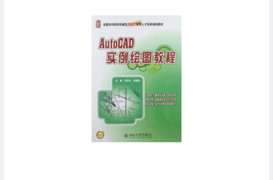 AutoCAD實例繪圖教程