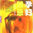 孕婦禁忌(陳志勇、施旭光著書籍) 孕婦禁忌(陳志勇、施旭光著書籍)