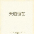 天道恆在 天道恆在
