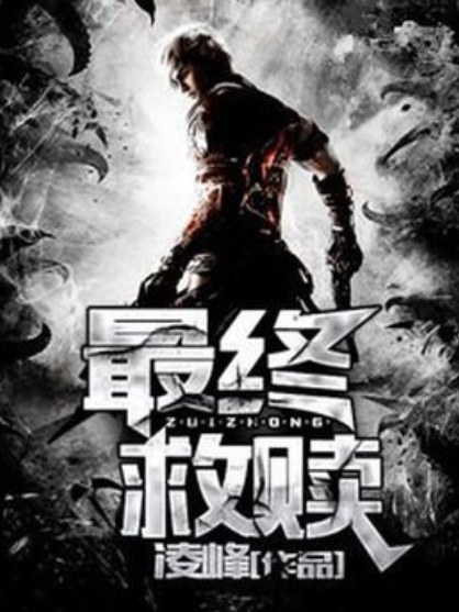 最終救贖(凌峰所著小說) 最終救贖(凌峰所著小說)