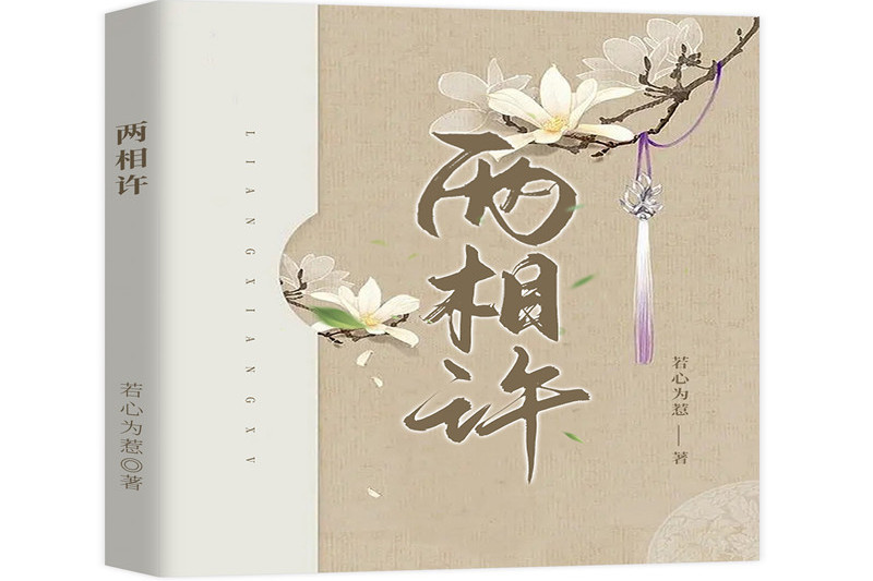 兩相許 兩相許