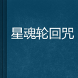 星魂輪迴咒 星魂輪迴咒