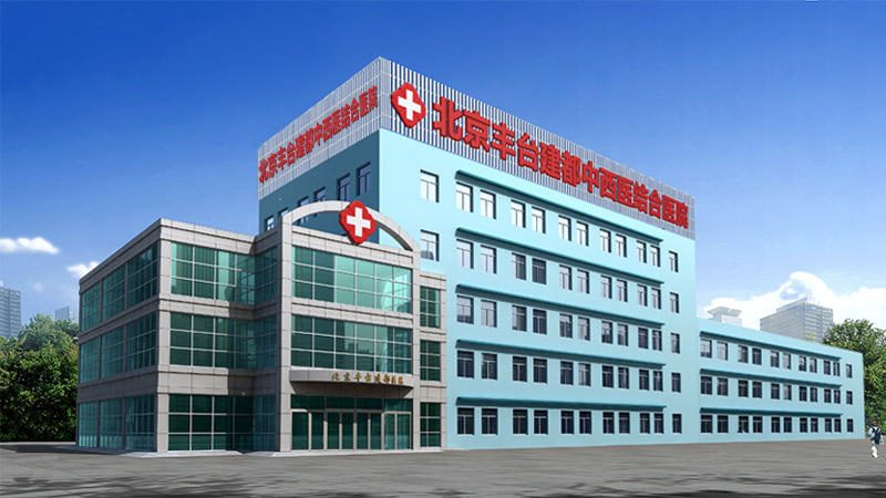 北京豐臺建都中西醫結合醫院