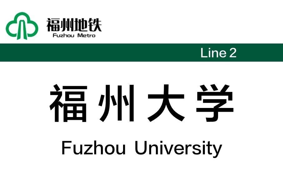 福州大學站 福州大學站