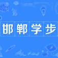 邯鄲學步(學步邯鄲) 邯鄲學步(學步邯鄲)