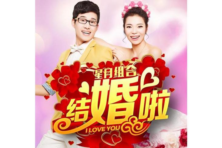 結婚啦(星月組合演唱的歌曲) 結婚啦(星月組合演唱的歌曲)