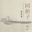 同齡子(2009年斯琴高娃主演電視劇,長篇小說) 同齡子(2009年斯琴高娃主演電視劇,長篇小說)
